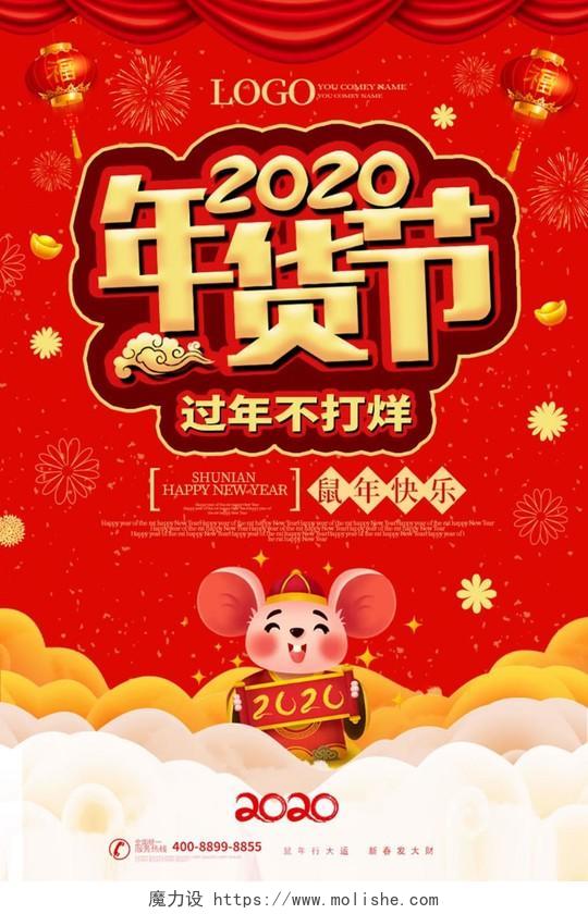 年货节吊旗新年狂欢喜庆大红卡通新年促销鼠年2020年货节海报
